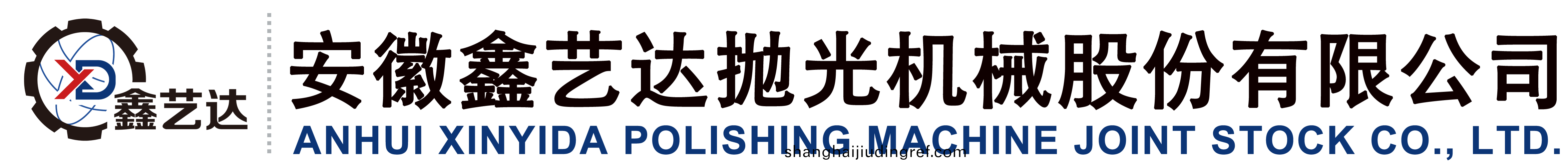 安(an)幑鑫(xin)藝達抛光(guang)機(ji)械股份有(you)限(xian)公(gong)司