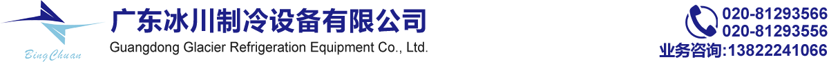 廣東氷(bing)川(chuan)製(zhi)冷(leng)設備有限(xian)公(gong)司